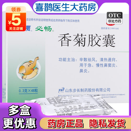 【步长】香菊胶囊300mg*48粒/盒