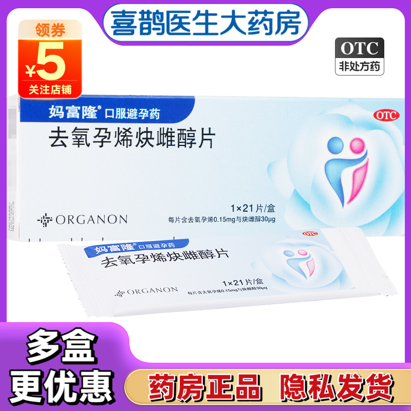 【妈富隆】去氧孕烯炔雌醇片0.15mg30μg*21片/盒