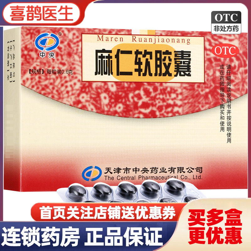 中央麻仁软胶囊20粒润肠通便便秘药天津非同仁堂