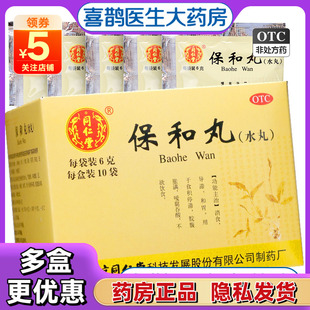 同仁堂 保和丸(水丸) 6g*10袋 消食导滞 和胃 食积停滞 不欲饮食