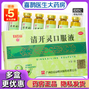 白云山 清开灵口服液6支 清热解毒 咽喉肿痛 支气管炎药