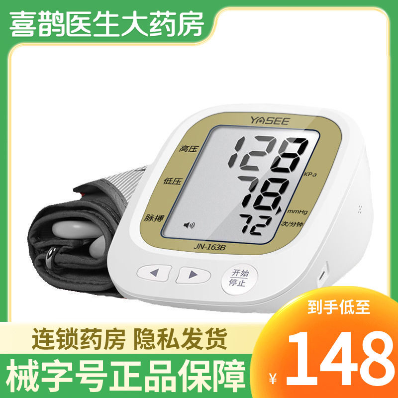 雅斯臂式电子血压计jn-163b