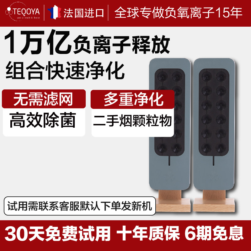 【组合装】法国进口 TEQOYA 得康氧负离子空气净化器 teqair200*2