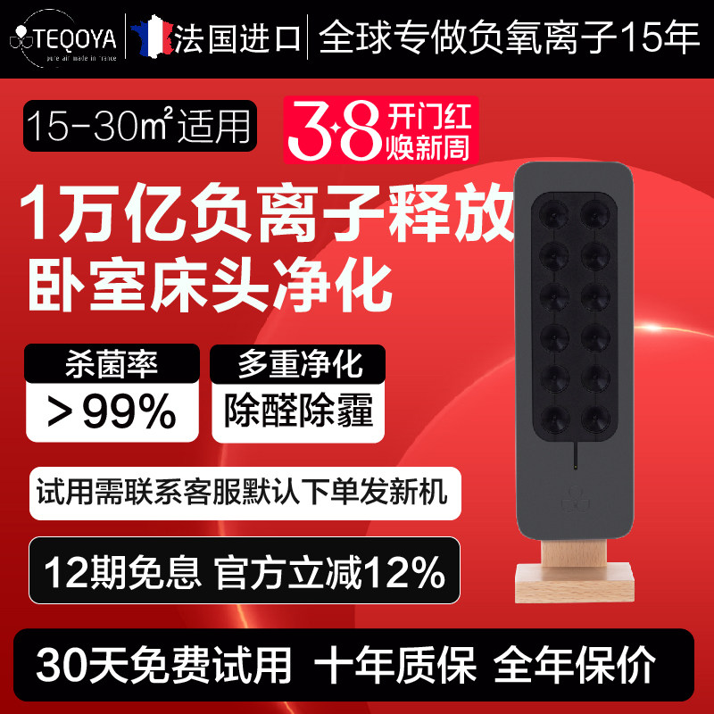 法国进口TEQOYA得康氧无耗材负离子发生器氧吧负氧离子空气净化器