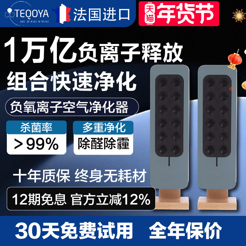 【组合装】法国进口 TEQOYA 得康氧负离子空气净化器 teqair200*2