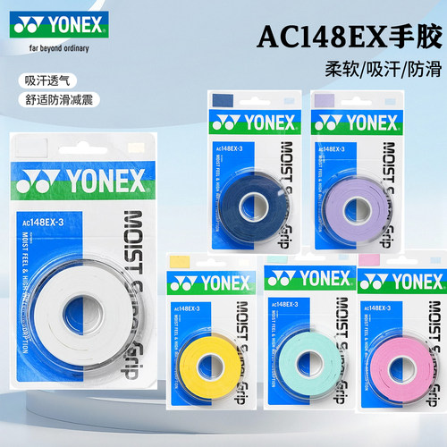 手胶YONEX/尤尼克斯湿润型