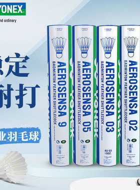 YONEX尤尼克斯耐打羽毛球精鸭毛球12只装AS9鹅毛比赛AS05训练球