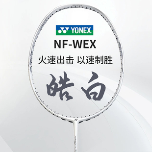 YONEX新品尤尼克斯羽毛球拍天斧玄黑疾光皓白超轻专业耐打球拍