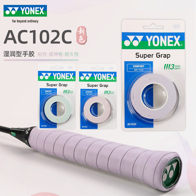 尤尼克斯AC102C防滑吸汗手胶