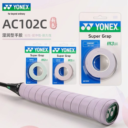 尤尼克斯AC102C防滑吸汗手胶