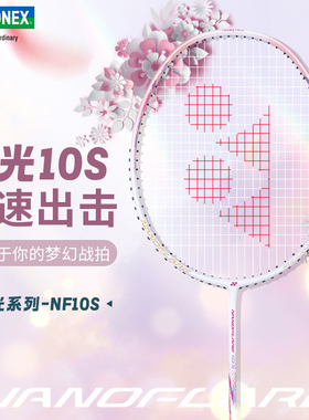 YONEX尤尼克斯羽毛球拍全碳素超轻男女耐打速度型yy球拍疾光NF10