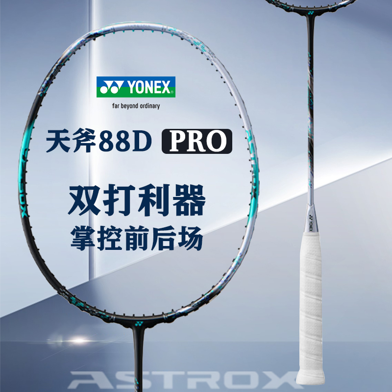 YONEX尤尼克斯天斧3AX88D/S-PRO