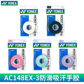 YONEX尤尼克斯羽毛球拍手胶AC148EX-3湿润型手柄吸汗带缠带正品