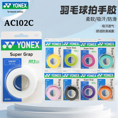 YONEX尤尼克斯羽毛球拍手胶
