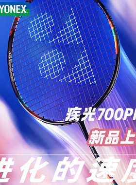 新品尤尼克斯羽毛球拍疾光2NF-700PRO全碳素超轻专业耐打单拍
