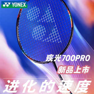 新品尤尼克斯羽毛球拍疾光2NF-700PRO全碳素超轻专业耐打单拍