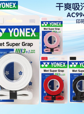YONEX/尤尼克斯羽毛球拍手胶AC994CR印花款防滑吸汗带四条装