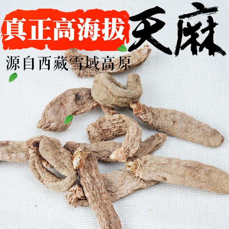 【西藏发货】正宗西藏林芝波密天麻乌天麻冬天麻干货无硫包邮