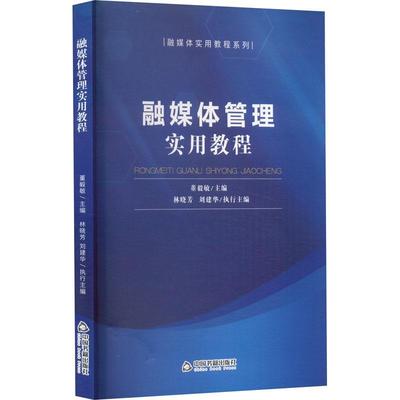 全新正版 融媒体管理实用教程董毅敏中国书籍出版社 现货