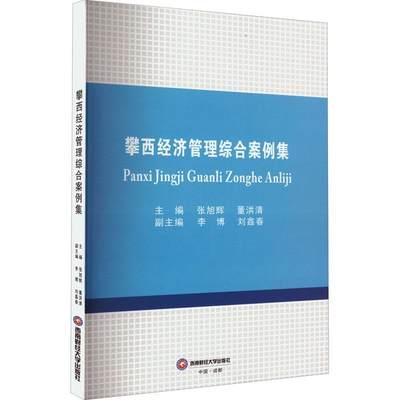 全新正版 攀西经济管理综合案例集张旭辉西南财经大学出版社 现货