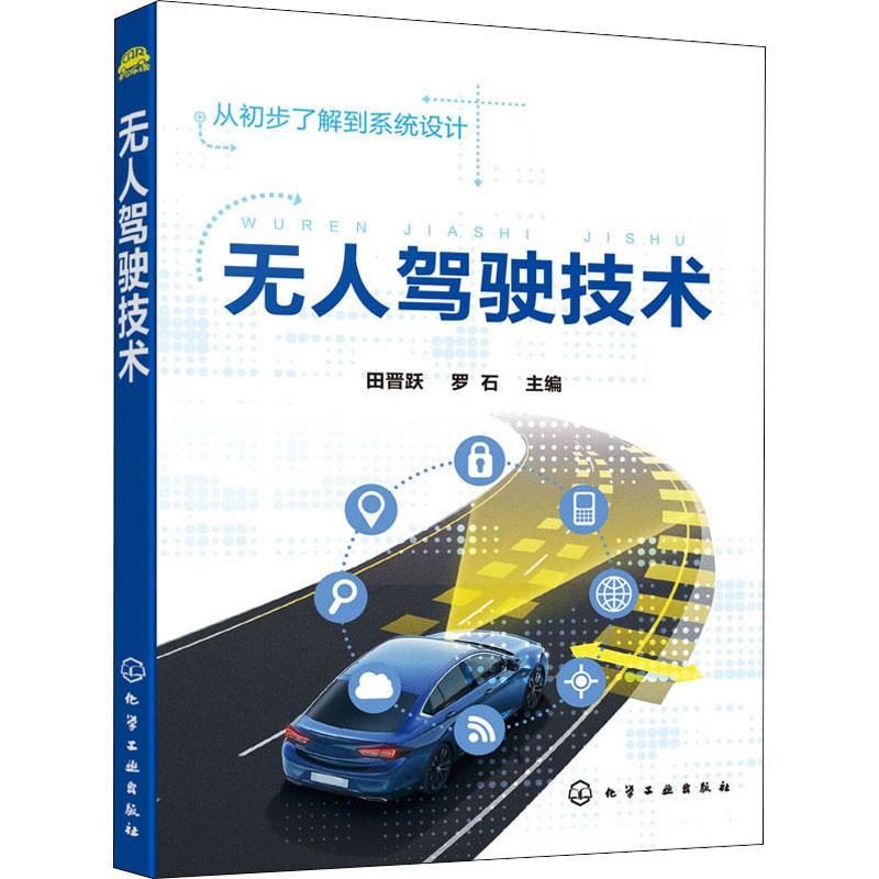 全新正版无人驾驶技术田晋跃化学工业出版社现货