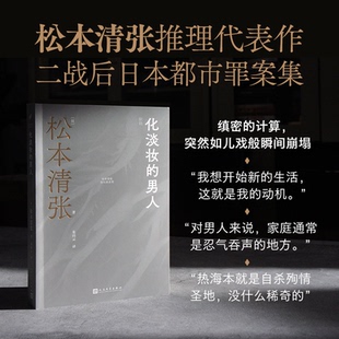 朱田云 社 男人 人民文学出版 9787020187812 译 著 松本清张 日 化淡妆 国图书店正版