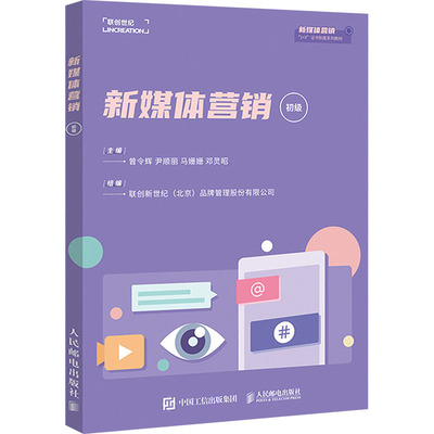【国图书店】全新正版新媒体营销 初级曾令辉 尹顺丽 马姗姗 邓灵昭9787115604651人民邮电出版社