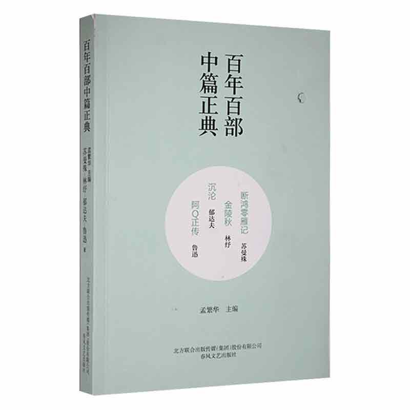 全新正版 断鸿零雁记 金陵秋 沉沦 阿Q正传孟繁华春风文艺出版社 现货 书籍/杂志/报纸 其它小说 原图主图