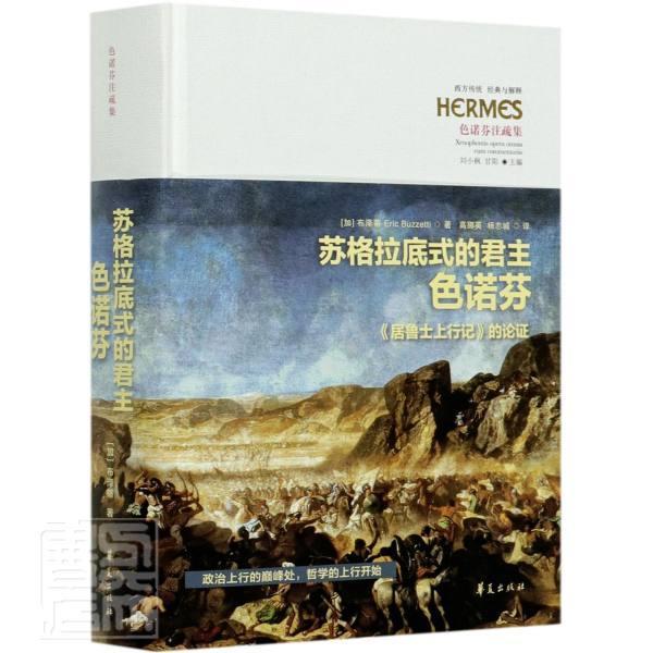 全新正版 苏格拉底式色诺芬:《居鲁士上行记》的论证:the argument of the Anabasis of 布泽蒂华夏出版社色诺芬哲学思想研究现货