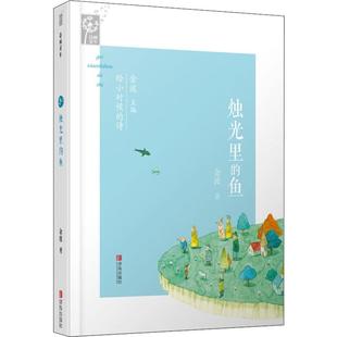国图书店正版 烛光里的鱼 金波 9787555254904 青岛出版社