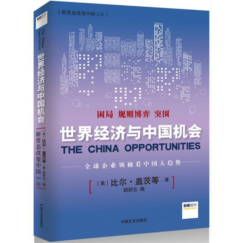 全新正版新常态改变中国3.0:世界经济与中国机会比尔·盖茨等中国文史出版社现货