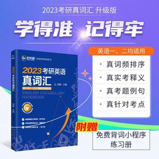 2022考研英语真词汇胡敏崇文书局英语词汇研究生入学考试自学参考现货 全新正版