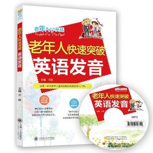 全新正版 老年人快速突然英语发音兰岚大连理工大学出版社英语发音自学参考资料现货