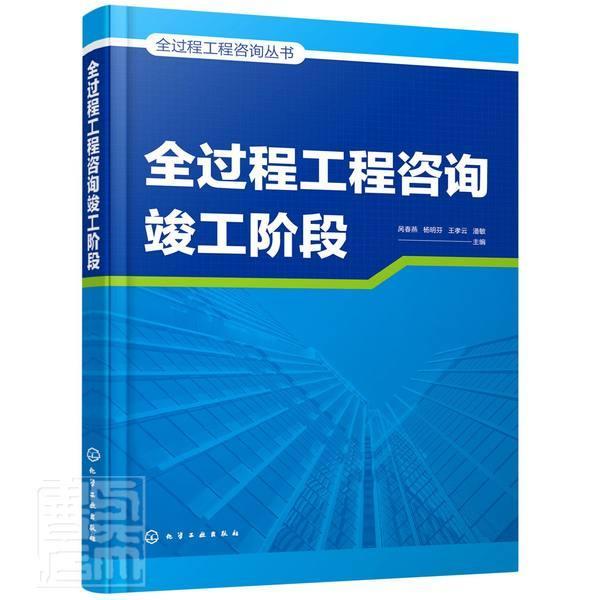 全新正版 全过程工程咨询竣工阶段/全过程工程咨询丛书者_呙春燕杨明芬王孝云潘敏责_化学工业出版社建筑工程咨询服务现货