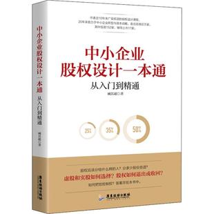 北京联合出版 国图书店正版 9787557017620 臧其超 社 中小企业股权设计一本通