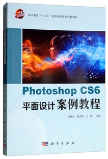 photoshop书籍 Photoshop 马勇林 CS6平面设计案例教程 国家图书馆书店正版