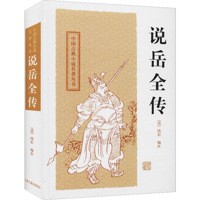 国图书店正版 说岳全传 [清]钱彩 编次,钟平 标点 9787532556021 上海古籍出版社