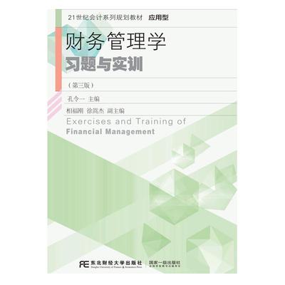 【国图书店】全新正版财务管理学习题与实训孔令一9787565445309东北财经大学出版社有限责任公司