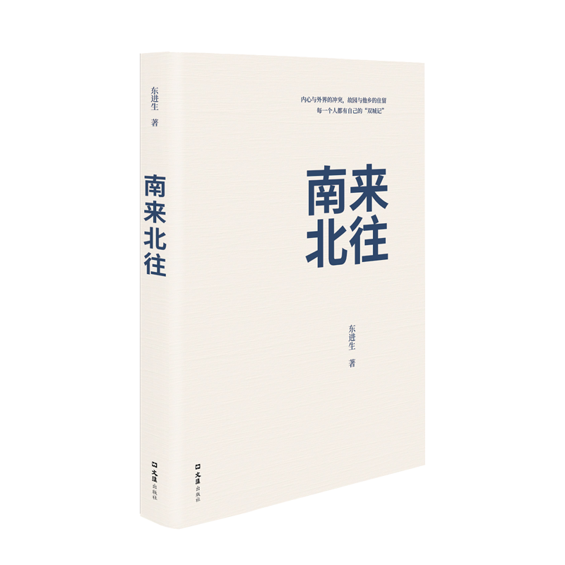 全新正版南来北往东进生文汇出版社散文集中国当代现货