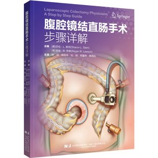 9787559129536 社 莎伦·L.斯坦 钟鸣 等 编 美 里根·R.劳森 辽宁科学技术出版 国图书店正版 译 腹腔镜结直肠手术步骤详解