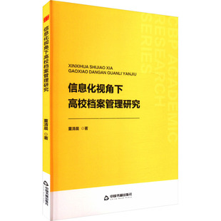 国图书店正版 信息化视角下高校档案管理研究 董清晨 著 9787506899390 中国书籍出版社