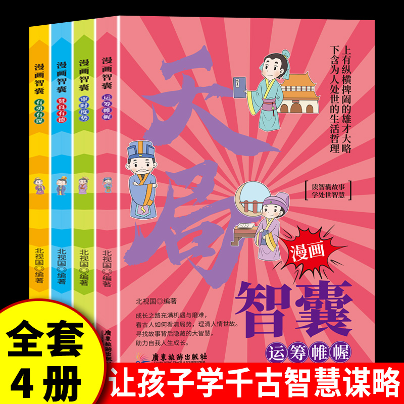 【国图书店】全新正版漫画智囊套装4册段位+门道+破局+天局 中华国学传世经典带孩了领略古人智慧谋略大谋小计北视国9787557033248