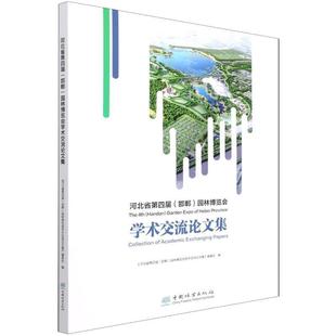 园林博览会学术交流论文集 全新正版 邯郸 社园林艺术河北文集现货 河北省第四届 河北省第四届园林博览会学术交中国林业出版