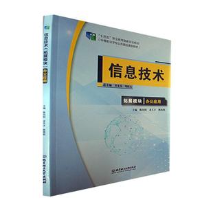 现货 社 信息技术：拓展模块：办公应用罗光春北京理工大学出版 全新正版