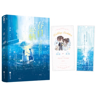 【国图书店】春日越轨慕拉|9787559499899全新正版