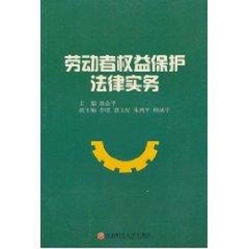 全新正版 劳动者权益保护法律实务姚会西南财经大学出版社劳动法基本知识中国现货