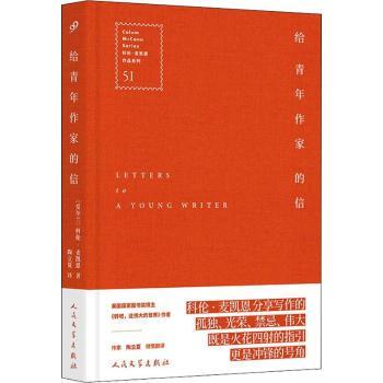 国图书店正版 给青年作家的信 科伦·麦凯恩(Colum Mccann)著 9787020132218 人民文学出版社