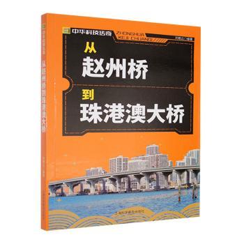 国图书店正版 从赵州桥到珠港澳大桥 刘艳云编著 9787542760388 上海科学普及出版社