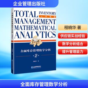 【国图书店】全面库存管理数学分析（第2版）程晓华 著 著9787516433744全新正版