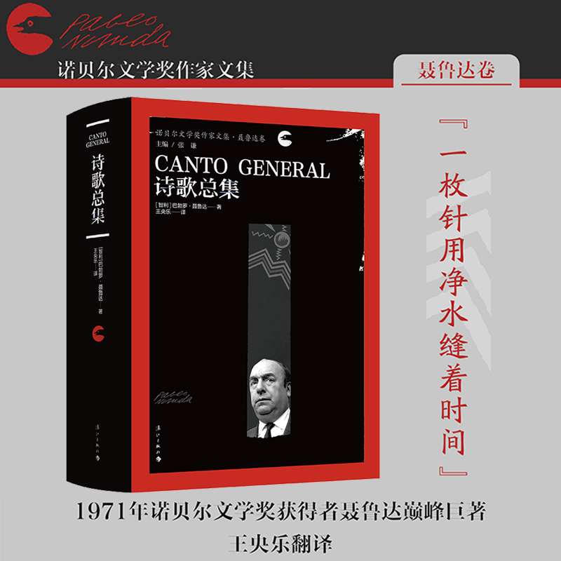 【国图书店】全新正版诗歌总集（诺贝尔文学奖作家文集·聂鲁达卷）［智利］巴勃罗·聂鲁达著  王央乐译9787580100573漓江出版社